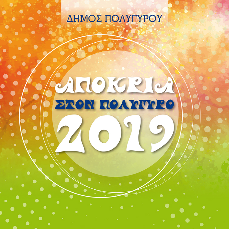 apokria ston polygyro 2019