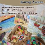 ΕΚΘΕΣΗ ΖΩΓΡΑΦΙΚΗΣ ΣΤΟ ΔΗΜΟΤΙΚΟ ΘΕΑΤΡΟ