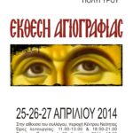 Έκθεση Αγιογραφίας από το Σύλλογο Καλλιτεχνών Εικαστικών Τεχνών Πολυγύρου