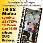Έκθεση Ζωγραφικής "Παλαιός Ελληνικός Κινηματογράφος"