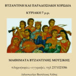 Βυζαντινή μουσική στο Δημοτικό Ωδείο Πολυγύρου
