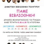 Νέο ωράριο λειτουργίας Δημοτικής Βιβλιοθήκης Πολυγύρου... με δράσεις φιλαναγνωσίας για τους μικρούς μας φίλους