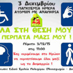 3η Δεκεμβρίου: Παγκόσμια ημέρα ατόμων με αναπηρία