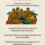 «Ανοιχτές Πύλες» από τη η Βυζαντινή και Παραδοσιακή Χορωδία