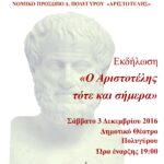 Εκδήλωση για τον Αριστοτέλη από τον «ΑΡΙΣΤΟΤΕΛΗ»