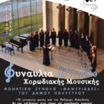 Το φωνητικό σύνολο ΘΑΜΥΡΙΑΔΕΣ τραγουδά στον Δήμο Ελληνικού - Αργυρούπολης