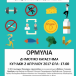 Ενημερωτική εκδήλωση με θέμα: «Πρόληψη Οστεοπόρωσης και Πτώσεων» στην Ορμύλια