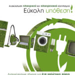 Πρόγραμμα Ανακύκλωσης Ηλεκτρικών και Ηλεκτρονικών Συσκευών - Ανακύκλωση Λαμπτήρων