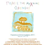 Ευρωπαϊκές Ημέρες Πολιτιστικής Κληρονομιάς 2017 από την Εφορεία Αρχαιοτήτων Χαλκιδικής & Αγίου Όρους: «ΠΟΛ(Ε)ΙΣ της αρχαίας Ολύνθου: νοικοκυριό και αγροτική ζωή»