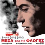 Με την συγκλονιστική ταινία «Μέσα από τις φλόγες» συνεχίζεται το πρόγραμμα προβολών της Κινηματογραφικής Λέσχης Δήμου Πολυγύρου.