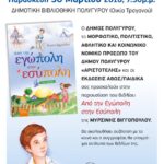 Παρουσίαση του βιβλίου της Μυρσίνης Βιγγοπούλου "Από την Εγώπολη στην Εσύπολη"