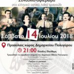 10o Φεστιβάλ Πολυγύρου - Συναυλία «Ας μην ξημέρωνε ποτέ»