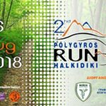 1ος Αγώνας Πολύγυρος RUN Χαλκιδική 2017