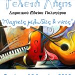 «Μαγικές Μελωδίες και Νότες» για τη λήξη της χρονιάς από τους μαθητές του Δημοτικού Ωδείου Πολυγύρου