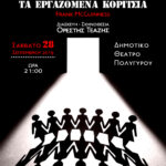 «Τα εργαζόμενα κορίτσια» στο Δημοτικό Θέατρο Πολυγύρου