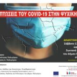 Διαδικτυακή εκδήλωση: Οι επιπτώσεις του COVID-19 στην ψυχική υγεία