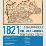 Οι βιβλιοθήκες της Μακεδονίας τιμούν την επέτειο των 200 χρόνων από την Ελληνική Επανάσταση