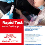 Rapid tests στον Πολύγυρο κάθε Δευτέρα και Παρασκευή