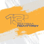 13o Φεστιβάλ Πολυγύρου - Το πρόγραμμα των εκδηλώσεων