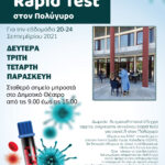 Πρόγραμμα rapid test από 20 έως 24/09/2021