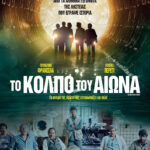 Συνεχίζονται οι προβολές ταινιών από την Κινηματογραφική Λέσχη του Δήμου Πολυγύρου