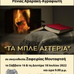Θεατρική παράσταση "Τα μπλε αστέρια" στο ανοιχτό θέατρο Πολυγύρου στις 16 ΚΑΙ 18/07/2022