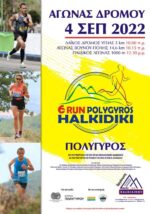 6ος Αγώνας Δρόμου Polygyros Run Halkidiki