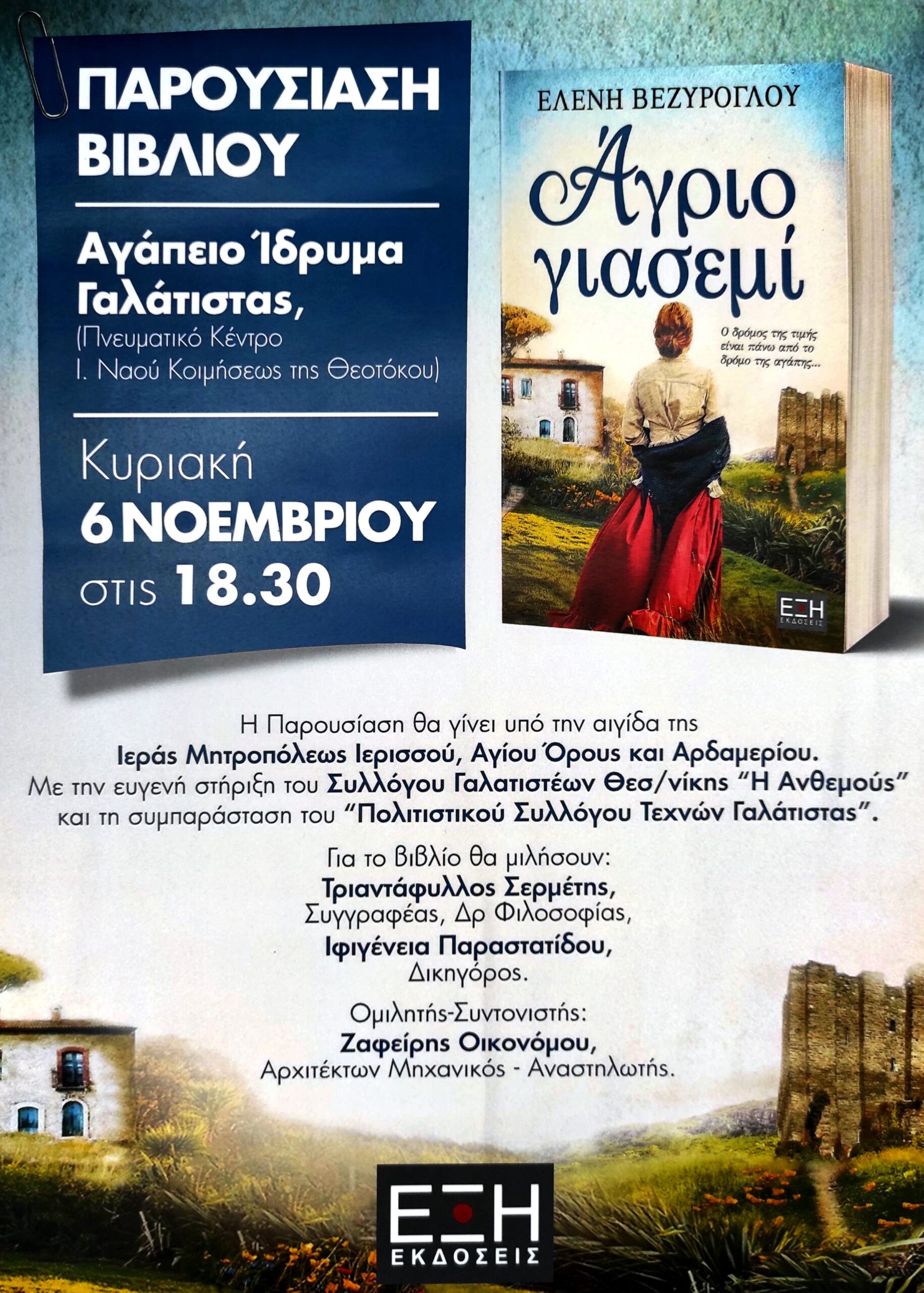 Παρουσίαση του βιβλίου της Ελένης Βεζύρογλου  "Άγριο Γιασεμί" στη Γαλάτιστα