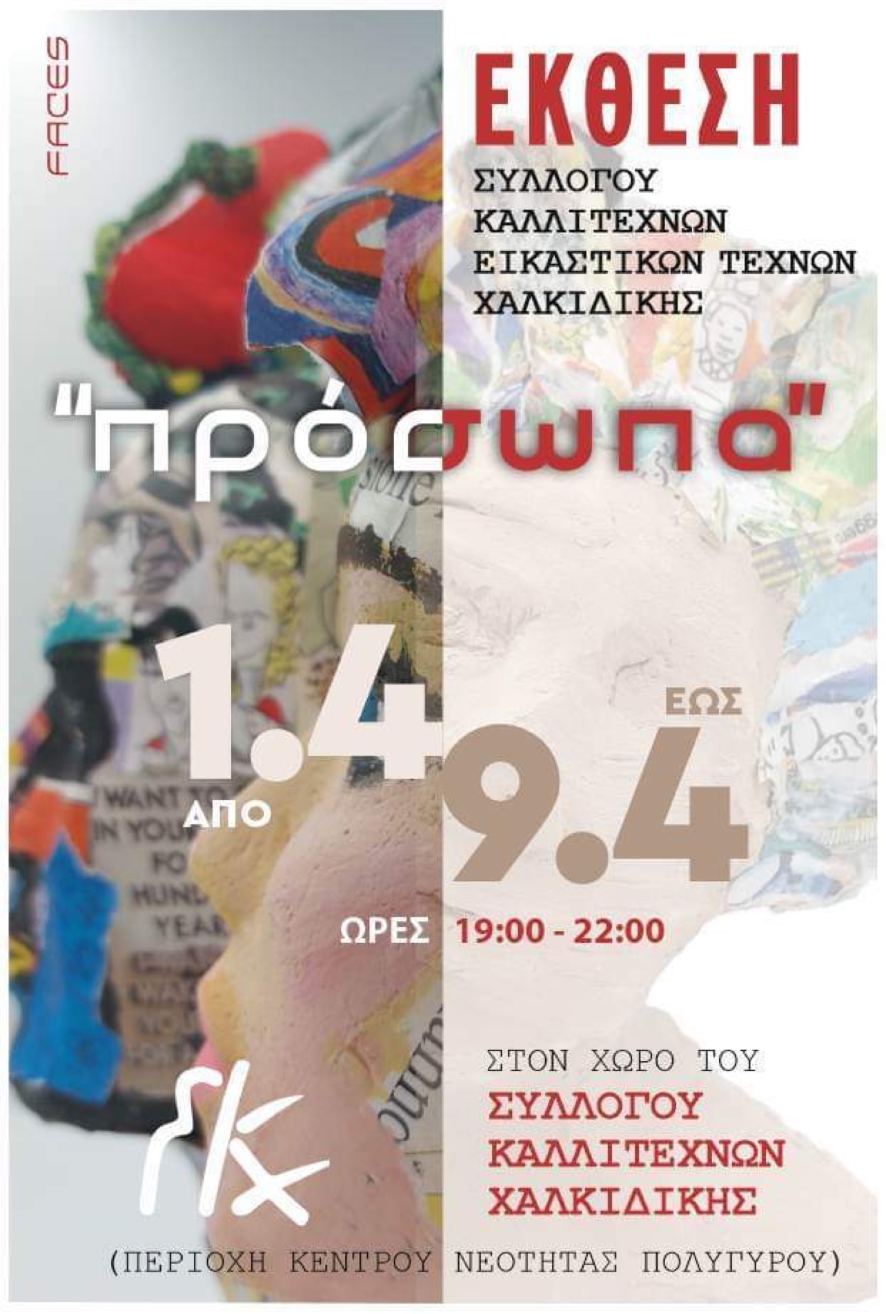 Ανοιξιάτικη έκθεση του Συλλόγου Καλλιτεχνών Εικαστικών Τεχνών Χαλκιδικής με τίτλο "ΠΡΟΣΩΠΑ"