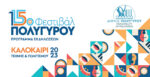 15o Φεστιβάλ Δήμου Πολυγύρου - Καλοκαίρι Τέχνης και Πολιτισμού
