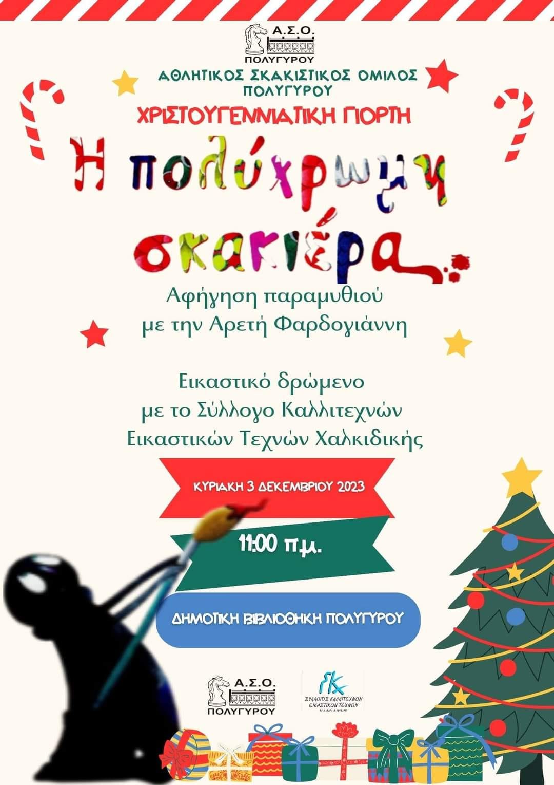 Χριστουγεννιάτικη γιορτή Αθλητικού Σκακιστικού Ομίλου Πολυγύρου