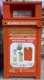 Πορτοκαλί κάδοι ανακύκλωσης λαδιού τοποθετήθηκαν στο Δήμο Πολυγύρου