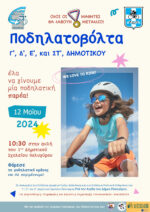 Ποδηλατοβόλτα για παιδιά!