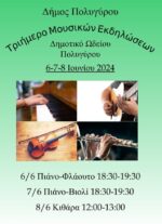 Τριήμερο μουσικών εκδηλώσεων στον Πολύγυρο
