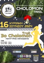 O 3ος ορεινός αγώνας CHOLOMON TRAIL στον Πολύγυρο Χαλκιδικής