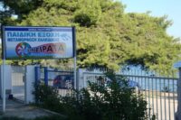 Κατασκήνωση "ονειράτα" Μεταμόρφωσης Χαλκιδικής