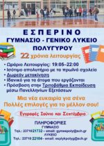 Πρόσκληση εγγραφών στο Εσπερινό γυμνάσιο