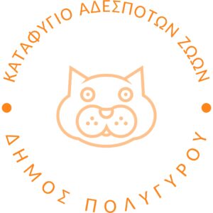 Φωτογραφία Logo καταφυγίου αδέσποτων ζώων δήμου Πολυγύρου