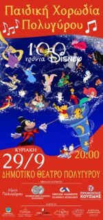 100 χρόνια Disney!