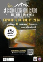 1ο Cholomon Run!