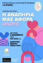 Η αναπηρία μας αφορά όλους!