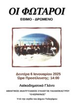 Οι Φωταροί έρχονται τα Θεοφάνια με κάλαντα και χορούς!