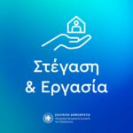 Στο πρόγραμμα «Στέγαση και Εργασία για τους Αστέγους ΙΙΙ» εντάσσεται ο Δήμος Πολυγύρου