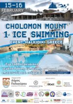 Στον Δήμο Πολυγύρου το 1st Ice Swimming Event στην Ελλάδα!