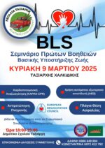 Σεμινάριο Πρώτων Βοηθειών – Βασικής Υποστήριξης Ζωής BLS στον Ταξιάρχη Χαλκιδικής