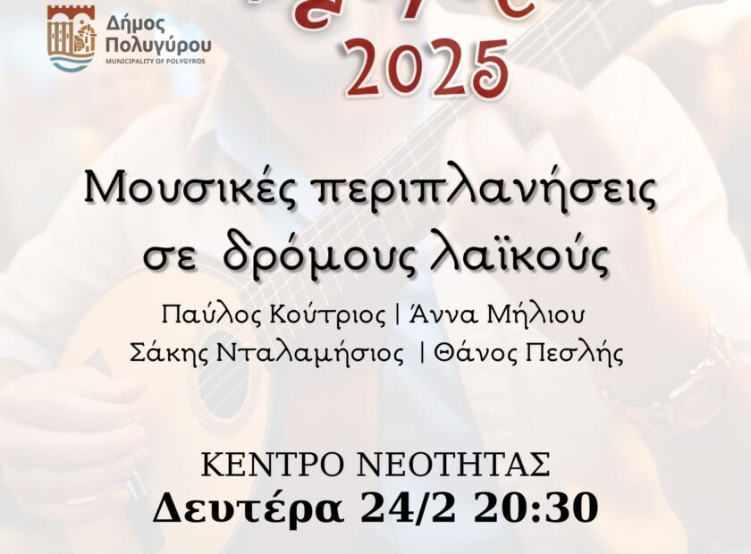 Δευτέρα 24/2 20:30 Μουσικές περιπλανήσεις σε λαϊκούς δρόμους, με ντόπιους καλλιτέχνες στο Κέντρο Νεότητας Πολυγύρου. Παίζουν οι μουσικοί: Σάκης Νταλαμήσιος, Παύλος Κούτριος και Θάνος Πεσλής. Τραγούδι: Άννα Μήλιου. - 1