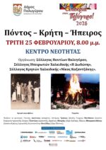 Πόντος – Κρήτη – Ήπειρος