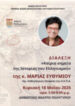 “Καίρια σημεία της Ιστορίας του Ελληνισμού”