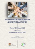 Συνάντηση εθελοντών με απολογισμό έργου