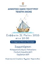 Τελετή λήξης των μαθημάτων του Δημοτικού Ωδείου